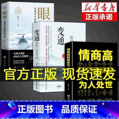 [全3册]眼界+变通+为人处世 [正版]抖音同款变通书籍受用一生的学问 每天懂一点人情世故一书眼界沟通类哲学为人处世方法