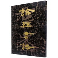 音像论经书诗/中国石刻书法精粹赖非,杨勇