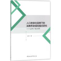 正版新书]人口老龄化背景下的消费养老保险模式研究:以四川省为