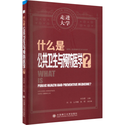 正版新书]什么是公共卫生与预防医学?刘剑君9787568538091