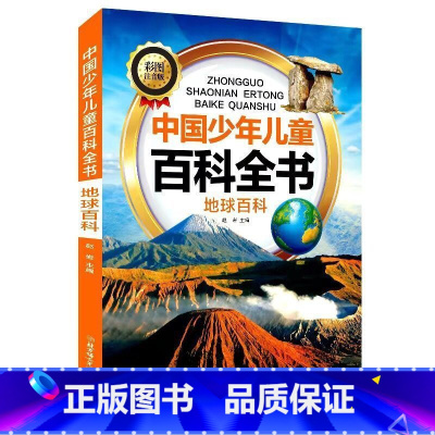 地球百科 [正版]中国少年儿童科普百科全书彩图注音版一二三年级小学生课外阅读书6-8-12岁地球大百科海洋动物科技科普儿