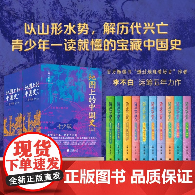 正版 地图上的中国史全10册 青少版彩图版中国历史书籍书课外阅读透过地理看历史作者李不白著一读就懂的中国史