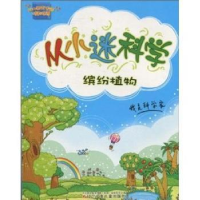 正版新书]缤纷植物-从小迷科学董淑亮.9787531551973