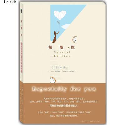祝贺你(风靡日本的浪漫温馨绘本,开卷幸福礼品书)9787534137266浙