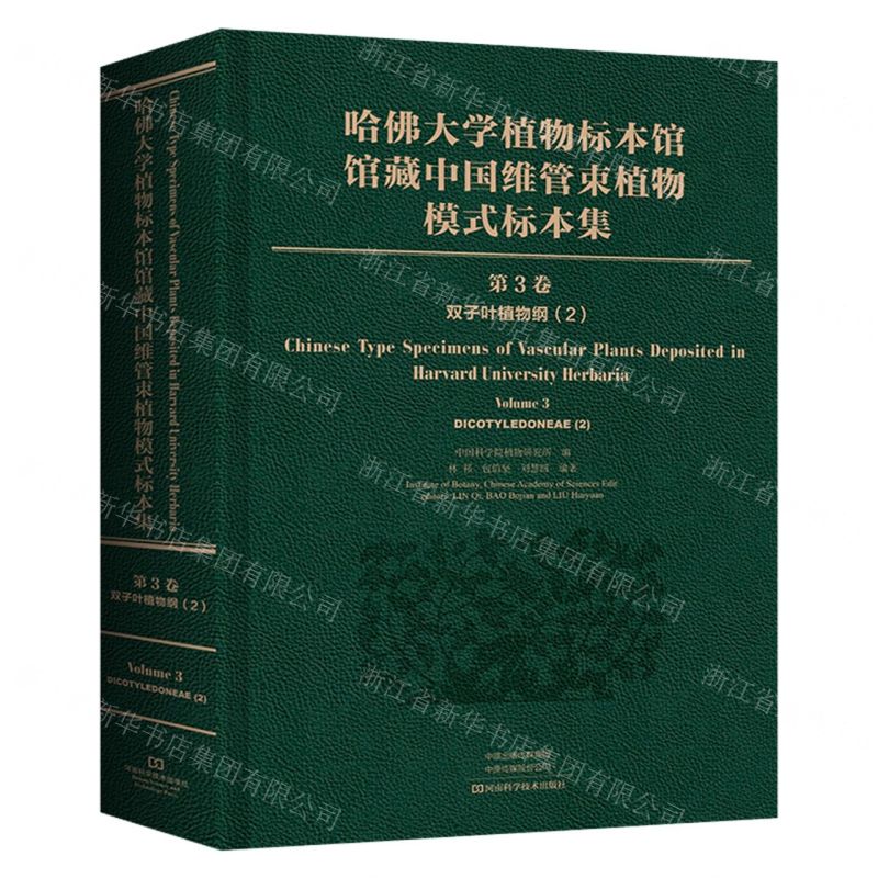 [N]哈佛大学植物标本馆馆藏中国维管束植物模式标本集(第3卷双子叶植物纲2)(精)-9787572502330