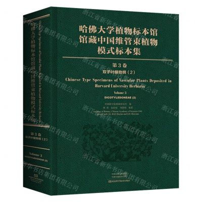 [N]哈佛大学植物标本馆馆藏中国维管束植物模式标本集(第3卷双子叶植物纲2)(精)-9787572502330