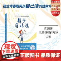 精子有话说 青春期性教育 青春期男孩 生理科普 10-16岁男孩自主阅读 北京科学技术