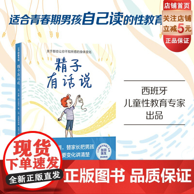 精子有话说 青春期性教育 青春期男孩 生理科普 10-16岁男孩自主阅读 北京科学技术