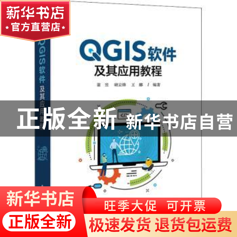 正版 QGIS软件及其应用教程 董昱,胡云锋,王娜 电子工业出版社 97