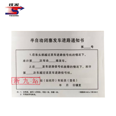 铁凇 半自动闭塞发车进路通知书 130*90mm 50张 册