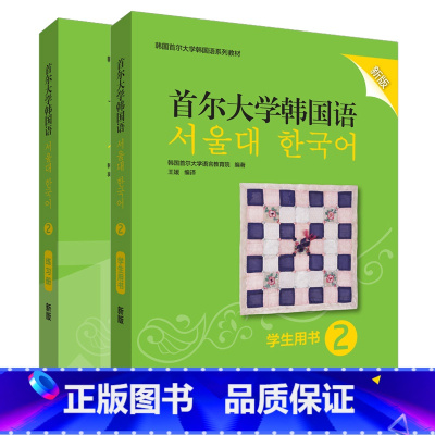 [正版]外研社首尔大学韩国语(新版)2套装(学生用书2.练习册2共2册)