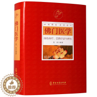 [醉染正版]佛门医学宽恒著 绿色治疗 自然疗法与养生常见食材方剂 正版精装 临床经验自然疗病 中医古籍出版社