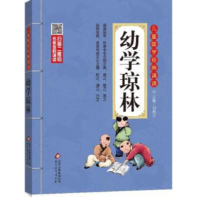正版新书]儿童国学经典诵读?幼学琼林刘青文9787552256062
