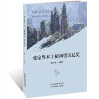 正版新书]张家界本土植物资源总览秦位强编著9787557653859