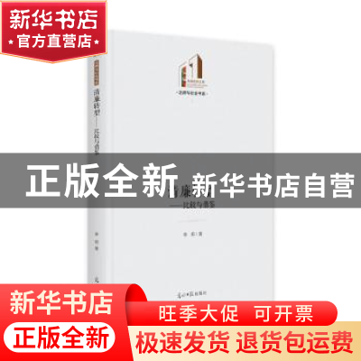 正版 清廉转型:比较与借鉴 李莉 光明日报出版社 9787519467371