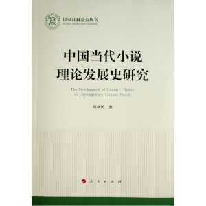 正版新书]中国当代小说理论发展史研究/国家社科基金丛书周新民9