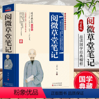 [正版]阅微草堂笔记原著无删减全译无障碍阅读青少年版阅微草堂笔记小学生课外书必读经典短篇小说中华传统文化国学经典书籍白话