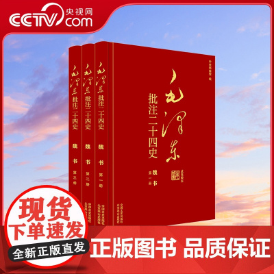 [央视网]毛泽东批注二十四史 魏书 全3册 中国文史出版社 SS
