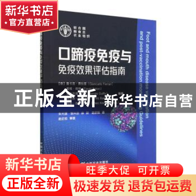 正版 口蹄疫免疫与免疫效果评估指南 (意)詹卡洛·费拉里(Giancarl