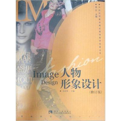 正版新书]人物形象设计吴培秀、袁仄 编9787562150909