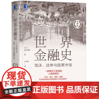 世界金融史 泡沫、战争与股票市场 珍藏版 (日)板谷敏彦 机械工业出版社 正版书籍