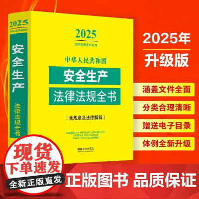 2025年新版 中华人民共和国安全生产法律法规全书 含规章及法律解释 中国法治出版社 9787521648799