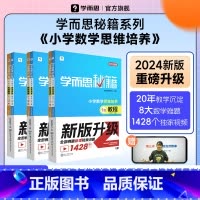 ... 小学一年级 [正版]2024新品升级秘籍小学数学思维培养教程+练习全解配视频课程1-6年级小学生奥数逻辑同步课内