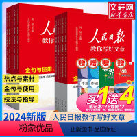 [初中4本]初中金句+中考技法+中考热点+学修辞 [正版]备考2024人民日报教你写好文章中考版高考版金句与使用带你读时