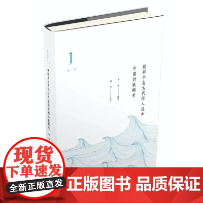朝鮮半島古代詩人追和中國詩歌輯考 朝鲜半岛古代诗人追和中国诗歌辑考 全六卷 天津教育出版社