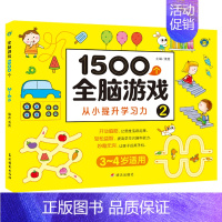 1500个全脑游戏3-4岁 单册 [正版]1500个全脑思维游戏专注力训练书籍全套教具绘本早教启蒙认知左右脑智力提升题本