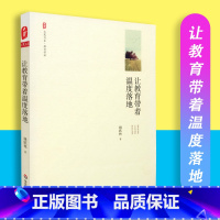 [正版] 让教育带着温度落地 大夏书系 教育常识 华东师范大学出版社 姚跃林 9787567558854