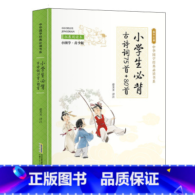 小国学-小学生必背古诗词75首+80首 [正版]全24册 中国国学经典藏书儒家经典全集图书注无障碍阅读中华传统文化读本中