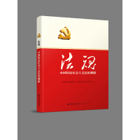 正版新书]法魂 中国特色社会主义法治溯源最高人民法院研究室 福