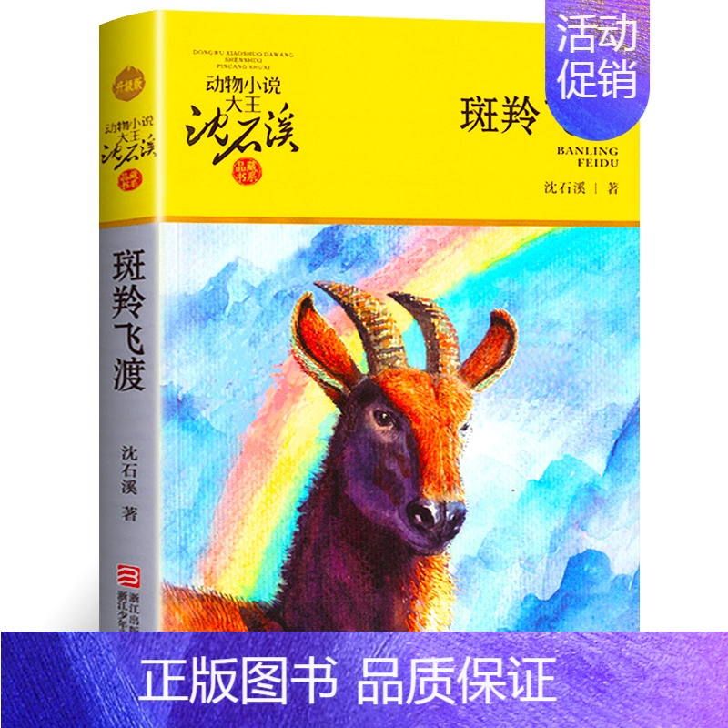 斑羚飞渡 [正版]小学生五年级课外书阅读经典书目 窗边的小豆豆春秋故事手绢上的花田中国诗书故事古代贤哲贤者失落的一角乌丢