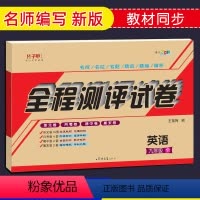 [正版]九年级英语试卷人教版上册下册全一册 单元卷月考期中卷期末卷 听力音频全程测评试卷初中初三英语教学辅导书参考资料