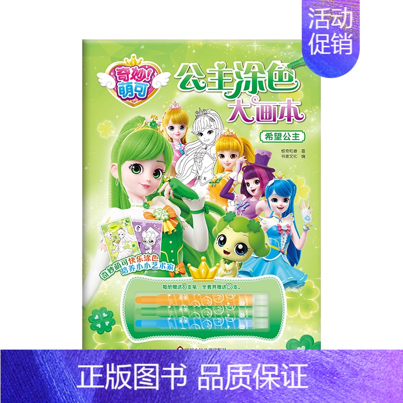 希望公主 单本(24页含3支画笔) [正版]奇妙萌可公主涂色大画本 3到6岁儿童绘本大合集画册 幼儿园女孩涂色训练4-5