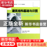 正版 建筑结构基础与识图(高职高专土建类专业十二五规划教材) 蔡