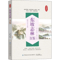 音像东坡志林全鉴 典藏版(宋)苏轼