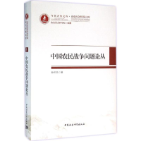 音像中国农民战争问题论丛孙祚民 著