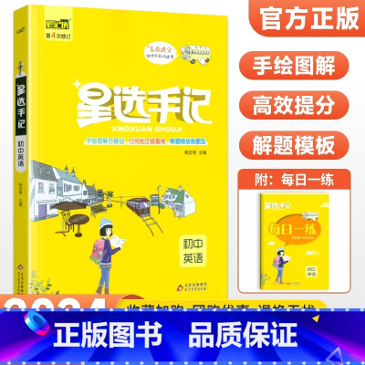 英语 初中通用 [正版]科目任选2024版星选手记初中版全套语文数学英语物理化学地理生物历史政治七八九年级思维导图知识清