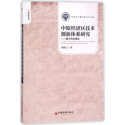 醉染图书中原经济区技术创新体系研究/基于共生理论9787513644907