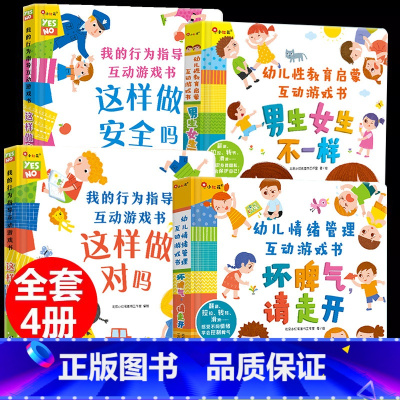 [互动游戏书组合]4册 [正版]我的行为指导互动游戏书2册这样做安全吗这样做对吗宝宝安全常识培养礼仪大中小班绘本2345