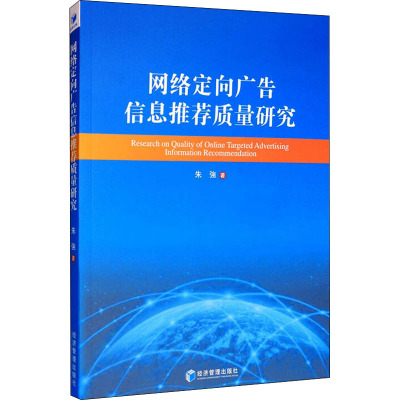网络定向广告信息推荐质量研究