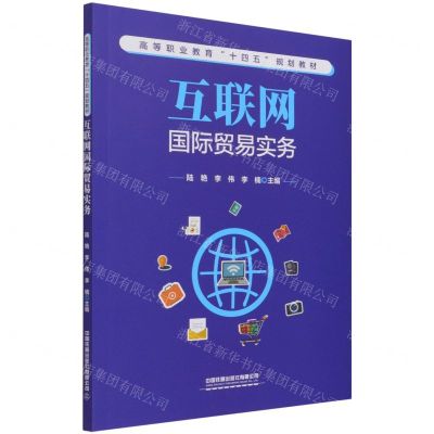 [N]互联网国际贸易实务(高等职业教育十四五规划教材)-9787113282028