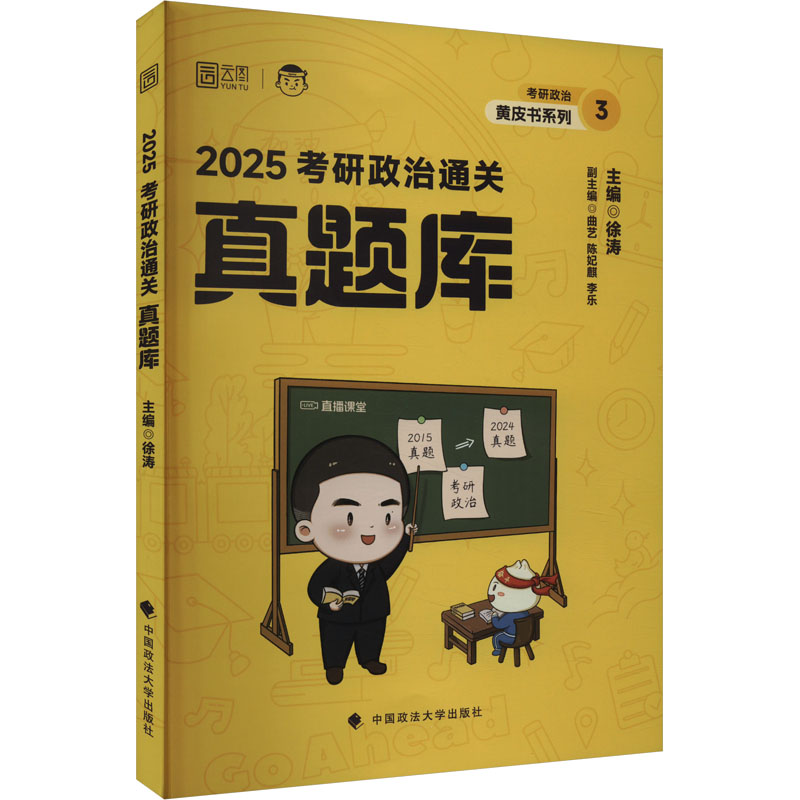正版新书]考研政治通关真题库 2025徐涛9787576414073