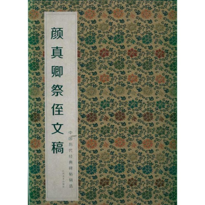 正版新书]颜真卿祭侄文稿何灿波,杨中雄9787548009832