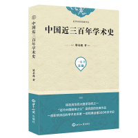 正版新书]中国近三百年学术史/史学名家经典书系梁启超978750125