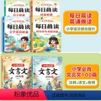 [文言文拓展共6本]每日晨读 必背文言文100篇 小学通用 [正版]每日晨读语文一年级带拼音二年级三四年级小学生晨读美文