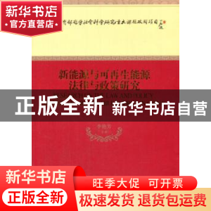 正版 新能源与可再生能源法律与政策研究 李艳芳等著 经济科学出
