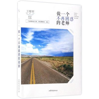正版新书]做一个不再困惑的老师王维审9787532953912